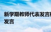 新学期教师代表发言稿（新学期优秀教师代表发言