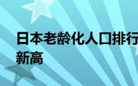 日本老龄化人口排行榜 日本老龄化率创历史新高