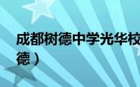 成都树德中学光华校区网站 十载筑梦百年树德）
