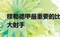 穆勒德甲最重要的比赛 德甲官方盘点历史十大射手