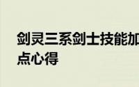 剑灵三系剑士技能加点（剑灵灵剑士50级加点心得