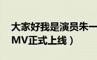 大家好我是演员朱一龙武汉话 你好吗完整版MV正式上线）
