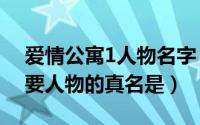 爱情公寓1人物名字（爱情公寓1.2的所有主要人物的真名是）