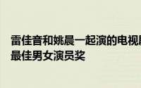 雷佳音和姚晨一起演的电视剧（雷佳音分别摘得亚洲内容奖最佳男女演员奖