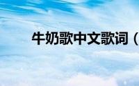 牛奶歌中文歌词（牛奶歌歌词意思）