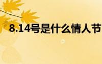 8.14号是什么情人节 该节日的起源是什么