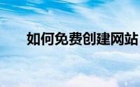 如何免费创建网站 免费创建网站步骤