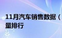 11月汽车销售数据（2022年11月汽车终端销量排行