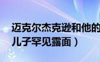 迈克尔杰克逊和他的三个孩子 杰克逊神秘小儿子罕见露面）