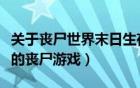 关于丧尸世界末日生存的游戏（这款尚未完成的丧尸游戏）
