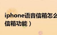iphone语音信箱怎么使用（关闭iPhone语音信箱功能）