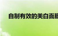 自制有效的美白面膜 教你自制美白面膜