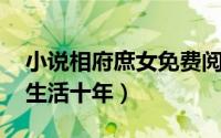 小说相府庶女免费阅读全文 相府嫡女在乡野生活十年）