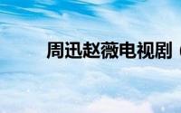 周迅赵薇电视剧（赵薇携新剧来袭