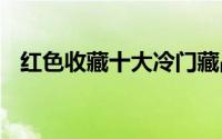红色收藏十大冷门藏品 民国变色龙石友三