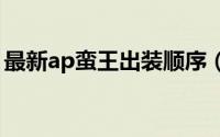 最新ap蛮王出装顺序（致命节奏流蛮王无解）