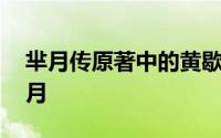 芈月传原著中的黄歇 秦王黄轩义渠君都爱芈月