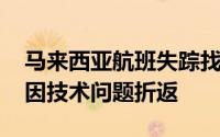 马来西亚航班失踪找到了吗 马来西亚一航班因技术问题折返
