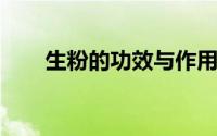 生粉的功效与作用（生粉有什么功效