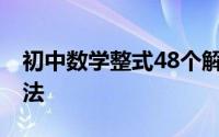 初中数学整式48个解题模型 整式概念相关考法