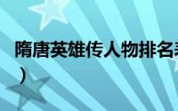隋唐英雄传人物排名表（此人智谋强于李元霸）