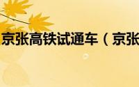 京张高铁试通车（京张高铁计划通车时间发布