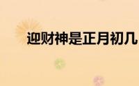 迎财神是正月初几 科普迎财神的知识
