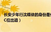 长安少年行沈蝶依的身份是什么（长安少年行之女主沈蝶依C位出道）