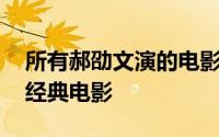 所有郝劭文演的电影 盘点郝劭文演的这几部经典电影