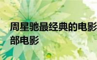 周星驰最经典的电影镜头（周星驰最搞笑的5部电影