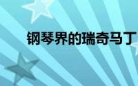钢琴界的瑞奇马丁 拉丁音乐巨星瑞奇