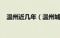 温州近几年（温州城乡都发生了哪些大事