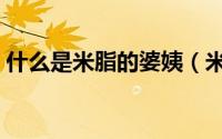 什么是米脂的婆姨（米脂的婆姨绥德的汉子）