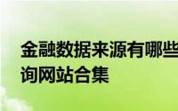 金融数据来源有哪些 国内外经济金融数据查询网站合集