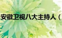 安徽卫视八大主持人（安徽卫视十大女神主持