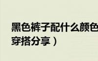 黑色裤子配什么颜色的鞋 黑色裤子跟鞋子的穿搭分享）