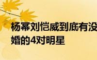 杨幂刘恺威到底有没有离婚 辟谣后又官宣离婚的4对明星