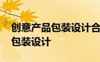 创意产品包装设计合集欣赏 创意十足的优秀包装设计