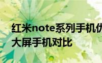 红米note系列手机优缺点（四款主流千元级大屏手机对比