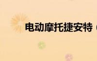 电动摩托捷安特（捷安特发布公告