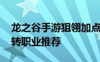 龙之谷手游狙翎加点推荐 龙之谷手游箭神二转职业推荐