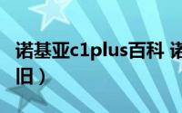 诺基亚c1plus百科 诺基亚C1Plus评测情怀依旧）
