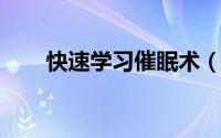 快速学习催眠术（催眠术起源于哪里