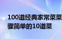 100道经典家常菜菜谱简单做法 方便易做步骤简单的10道菜