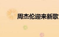 周杰伦迎来新歌 周杰伦又出新歌