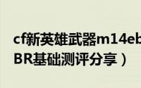 cf新英雄武器m14ebr锐光 CF-11周年M14EBR基础测评分享）