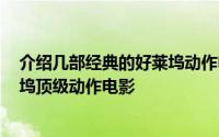 介绍几部经典的好莱坞动作电影 吐血推荐10部90年代好莱坞顶级动作电影