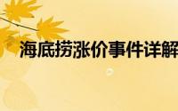 海底捞涨价事件详解（海底捞就涨价致歉