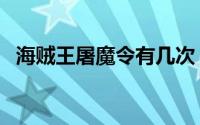 海贼王屠魔令有几次（屠魔令到底有多强）