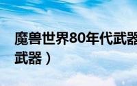 魔兽世界80年代武器排行 魔兽世界最厉害的武器）